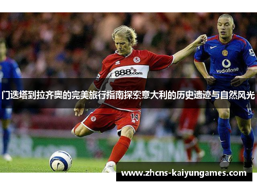 门迭塔到拉齐奥的完美旅行指南探索意大利的历史遗迹与自然风光