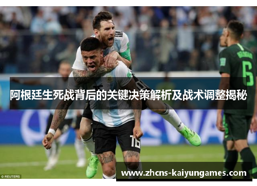 阿根廷生死战背后的关键决策解析及战术调整揭秘