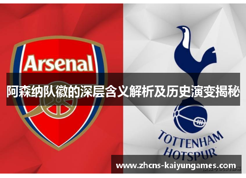 阿森纳队徽的深层含义解析及历史演变揭秘