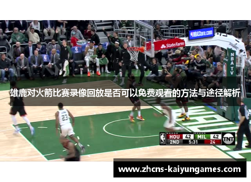 雄鹿对火箭比赛录像回放是否可以免费观看的方法与途径解析