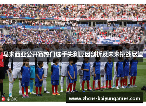 马来西亚公开赛热门选手失利原因剖析及未来挑战展望