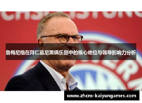鲁梅尼格在拜仁慕尼黑俱乐部中的核心地位与领导影响力分析