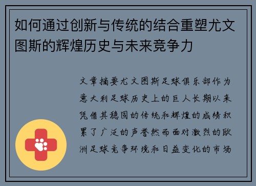 如何通过创新与传统的结合重塑尤文图斯的辉煌历史与未来竞争力
