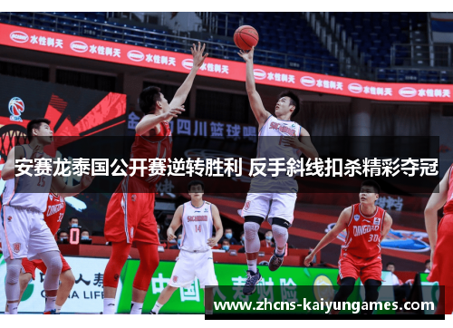 安赛龙泰国公开赛逆转胜利 反手斜线扣杀精彩夺冠